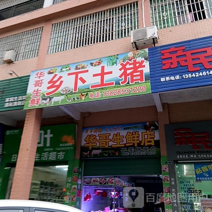 华哥渔生鲜