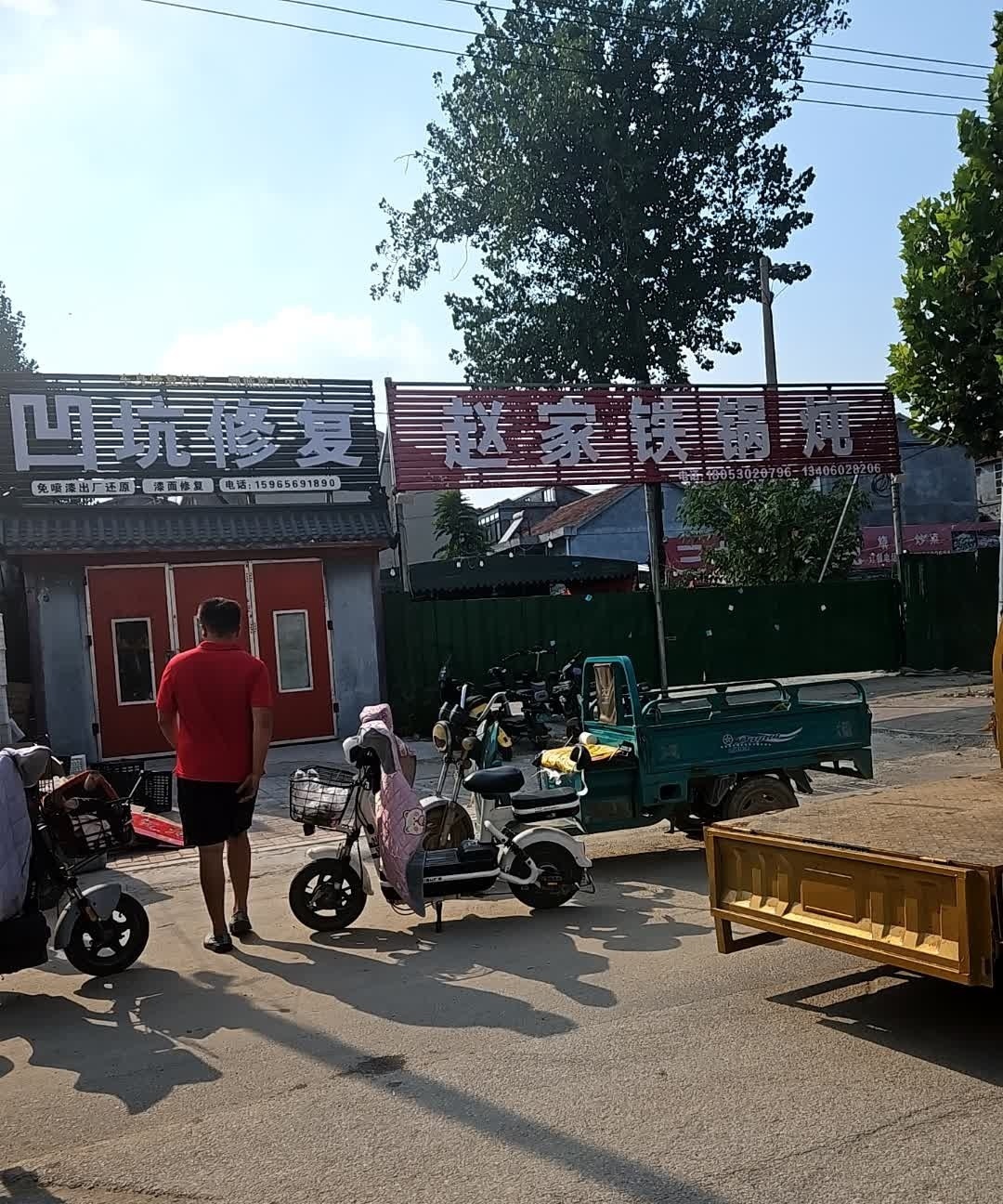赵家铁锅炖