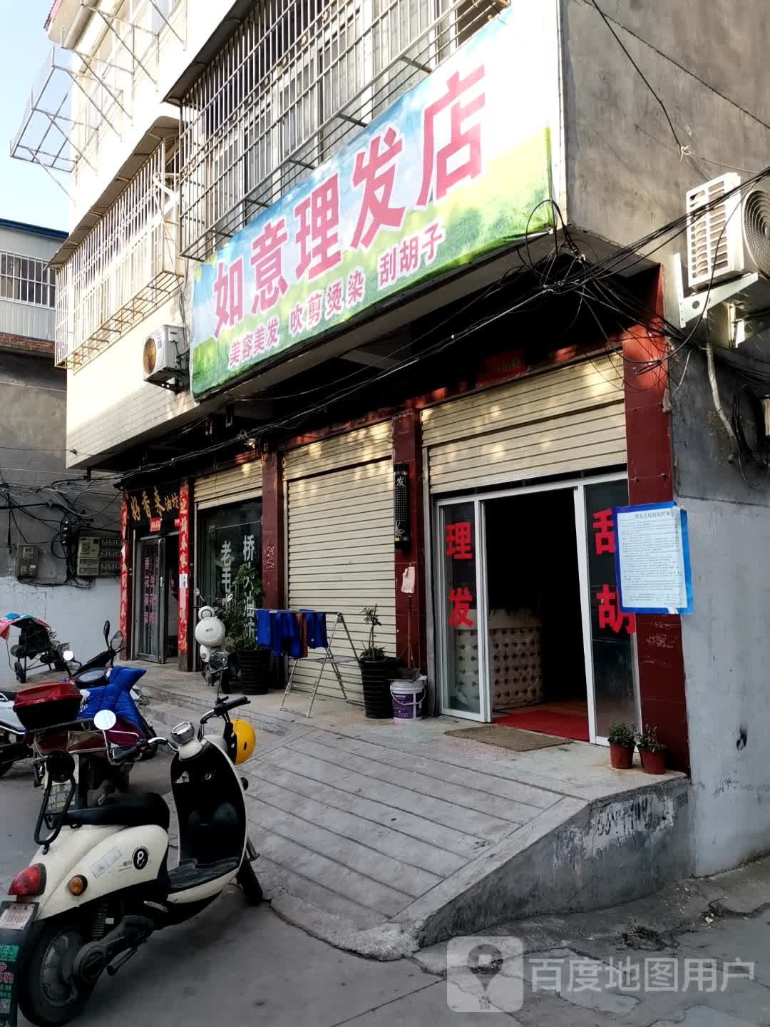 镇平县如意理发店