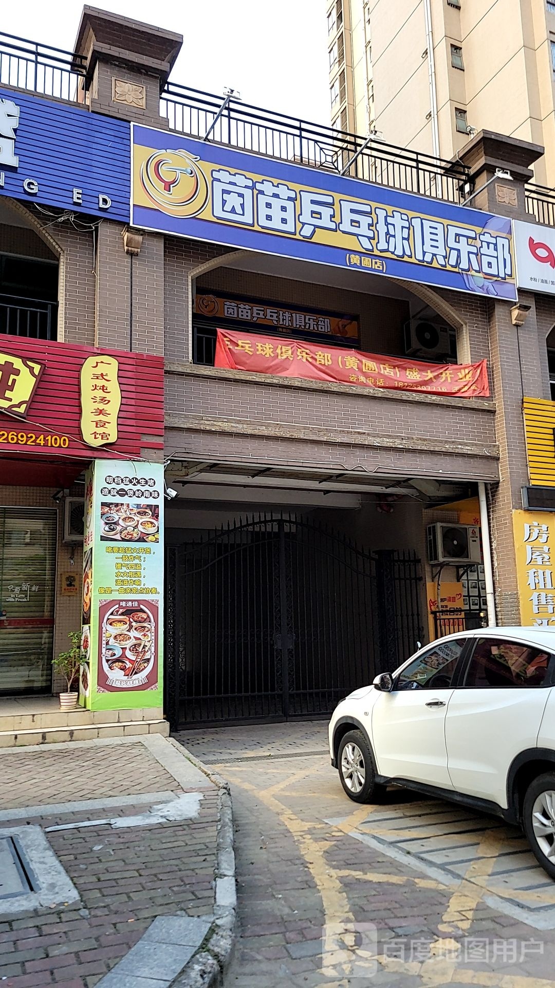 茵苗乒乓球俱乐部(黄圃店)