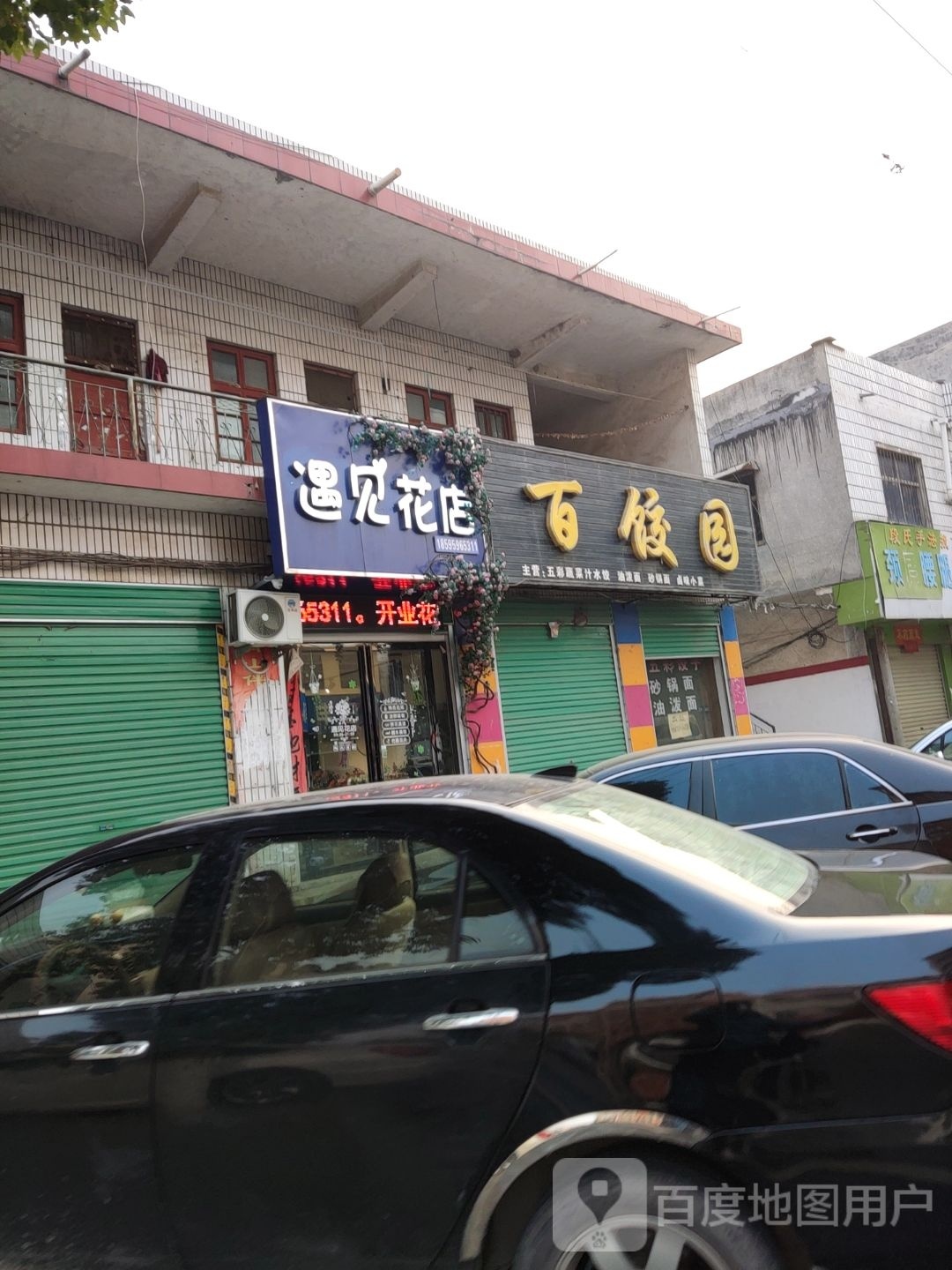 遇见花店(城关镇店)