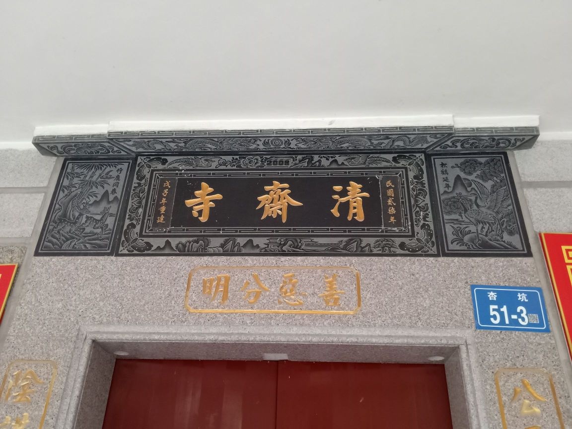 清斋寺