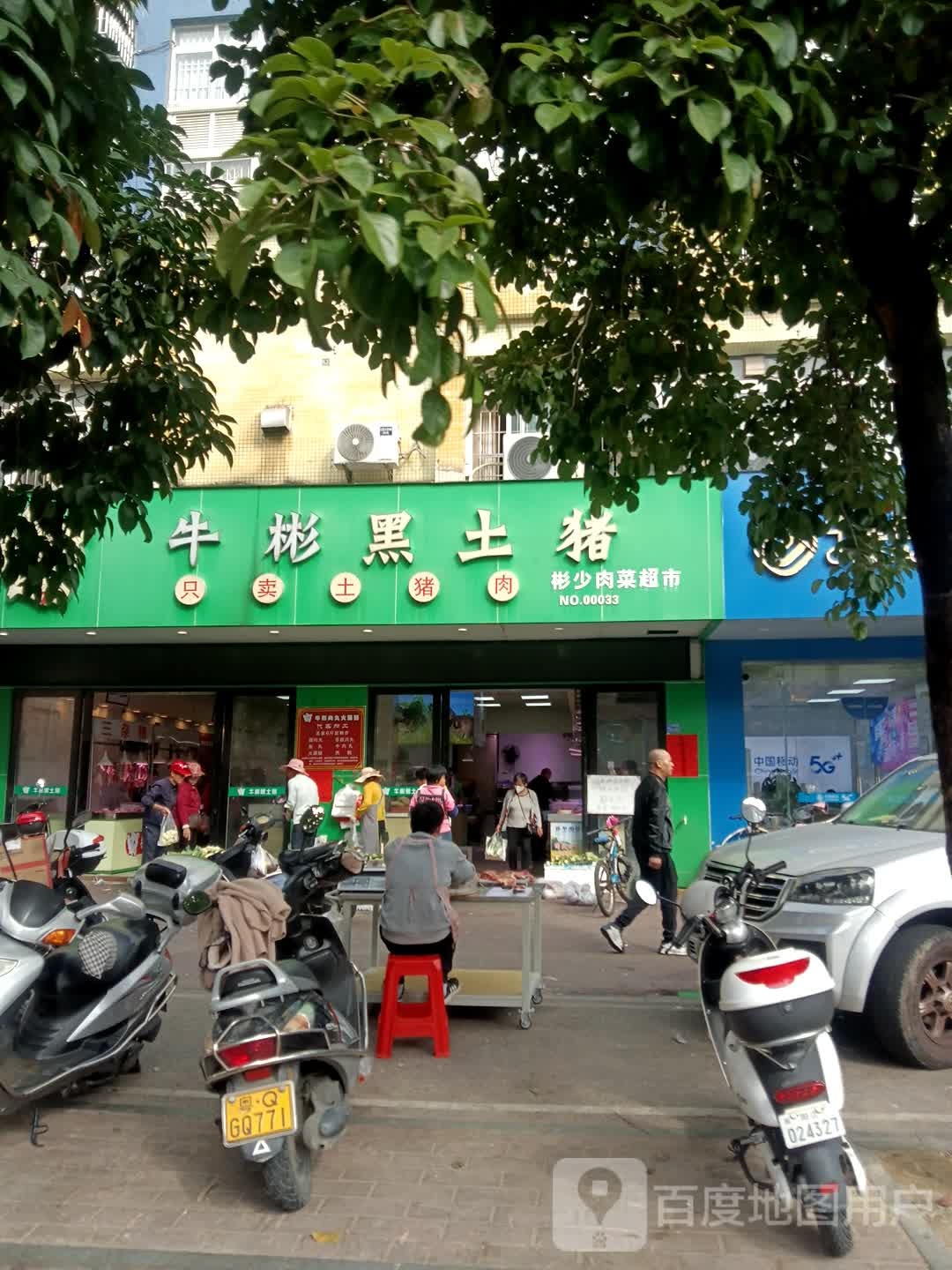 彬少肉菜超市