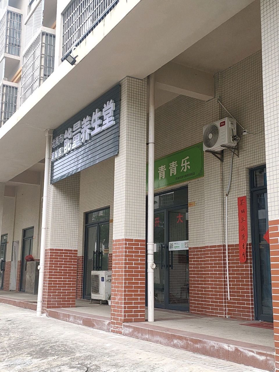 北海市海城区能量养生堂