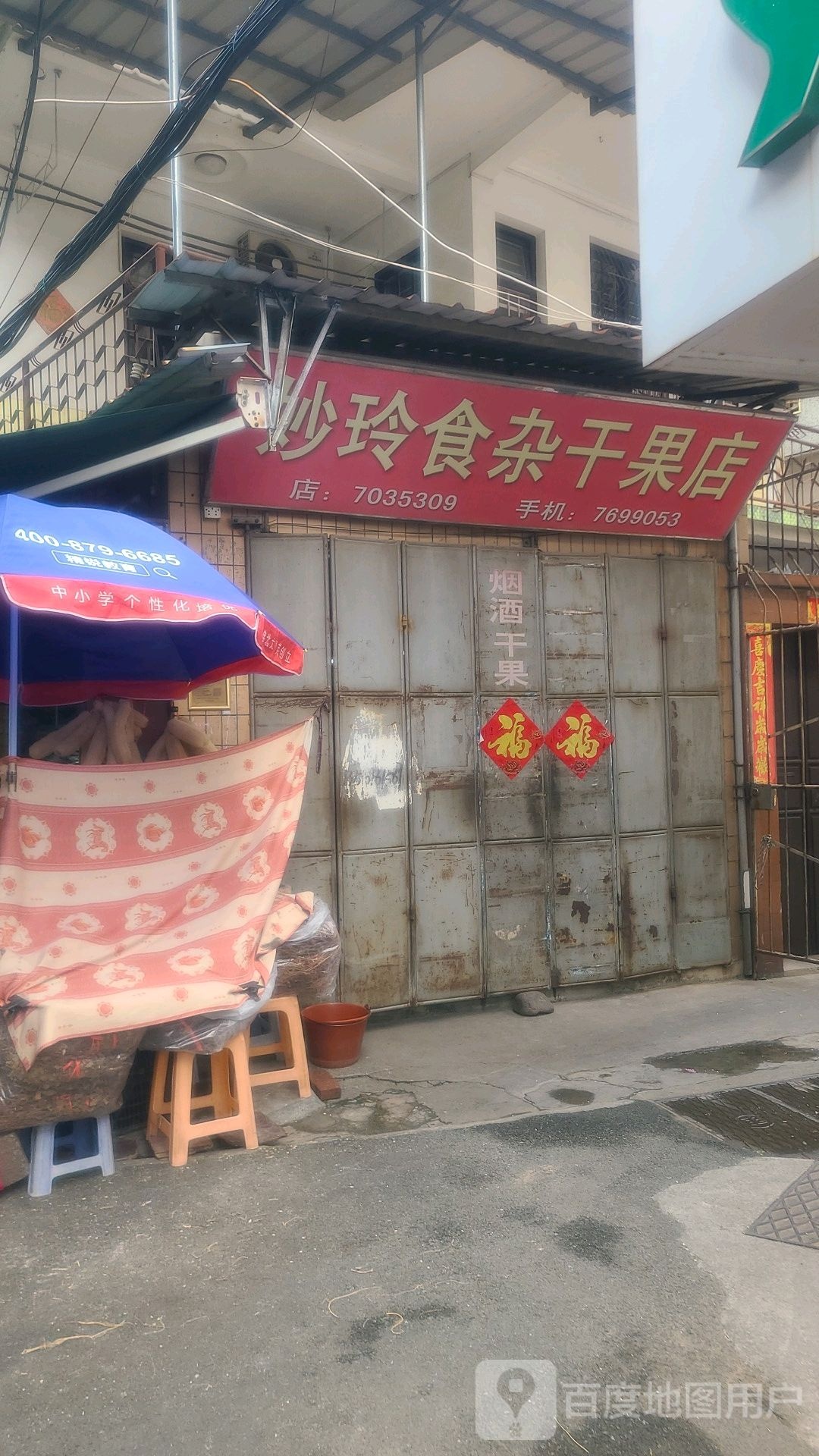 妙玲食杂干果店