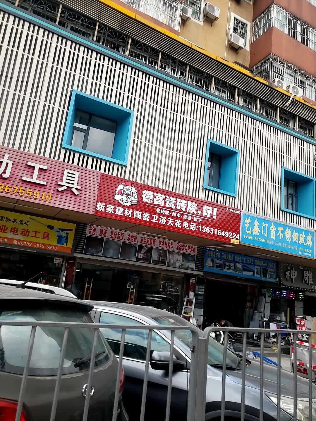 新家建材陶瓷卫浴天花(雅丽阁店)