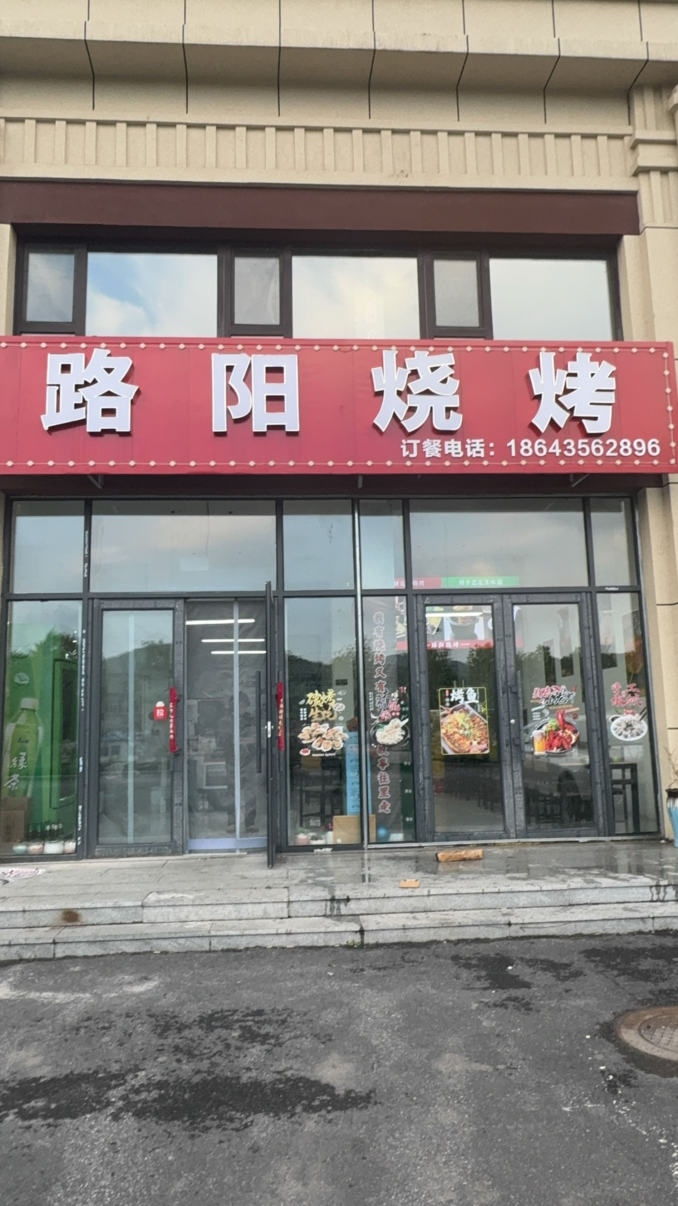 路阳烧烤