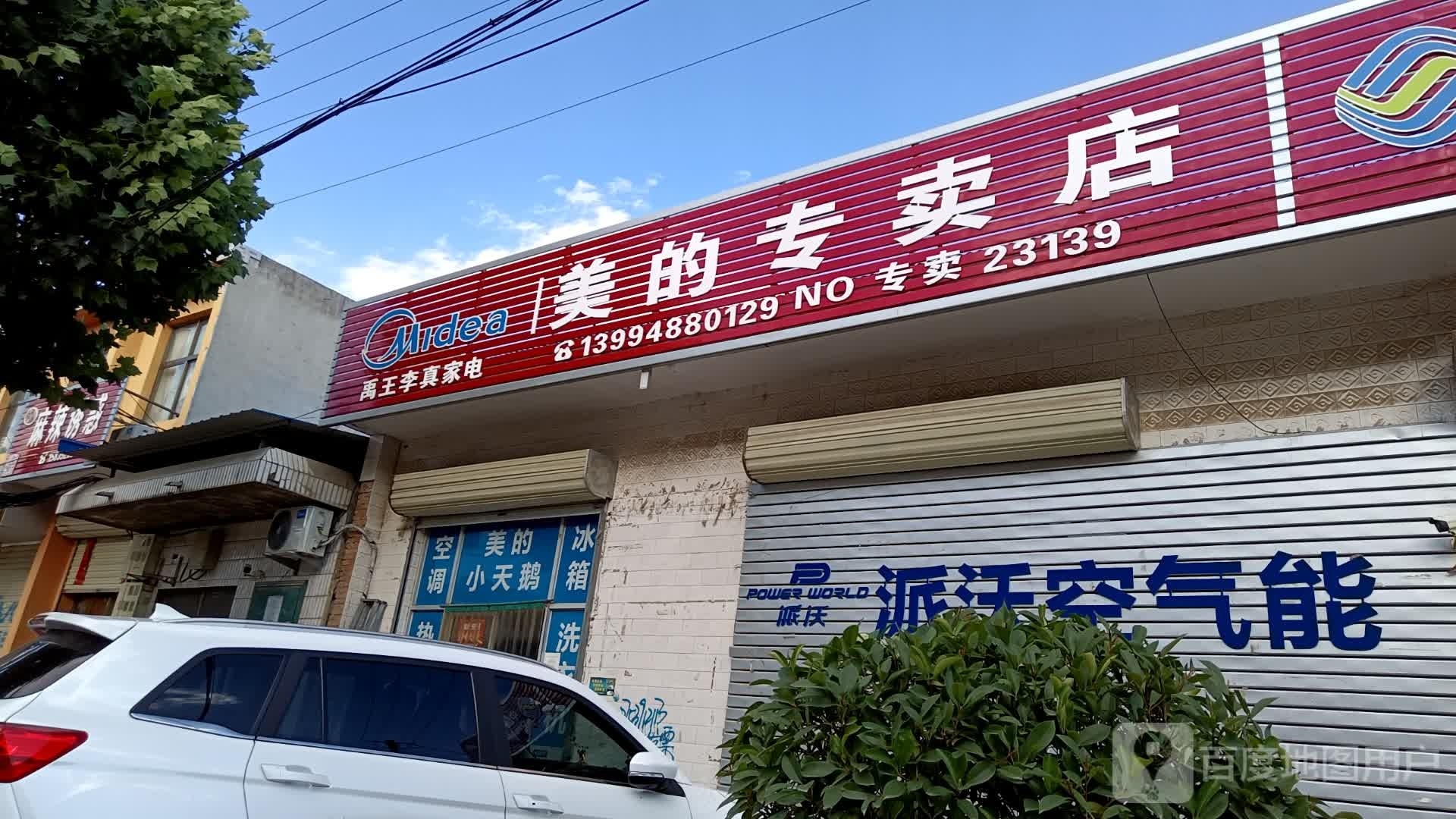 李真家电