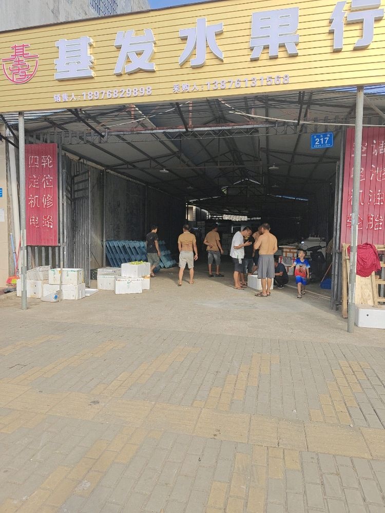 基发水果行
