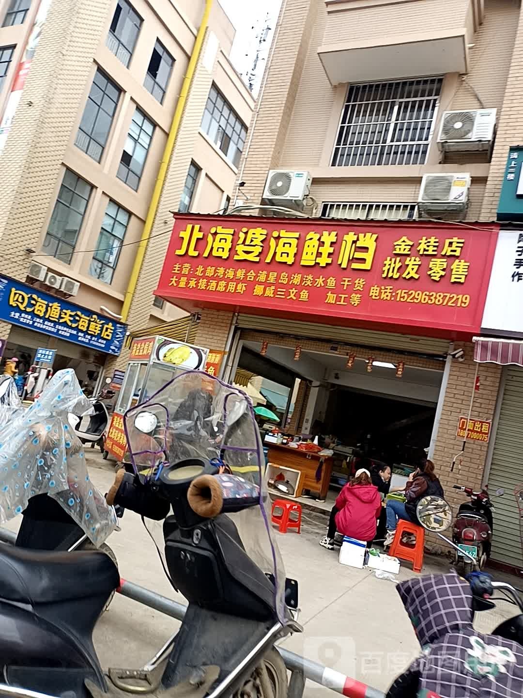北海婆海鲜档(金桂店)