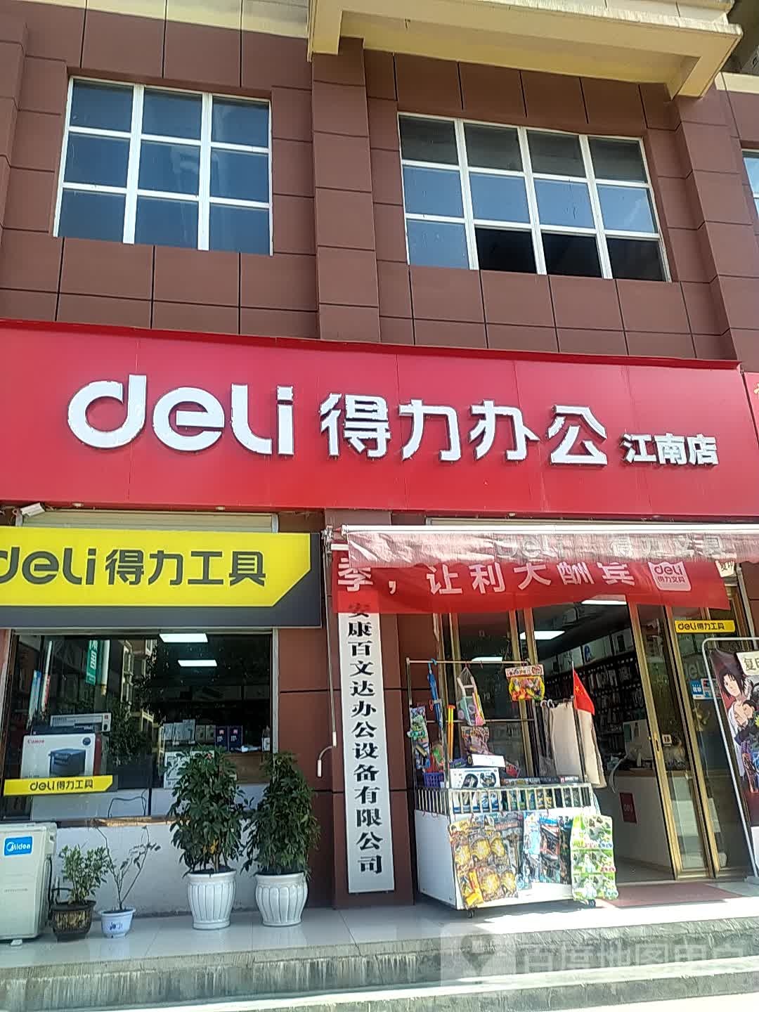 得力办公(江南店)