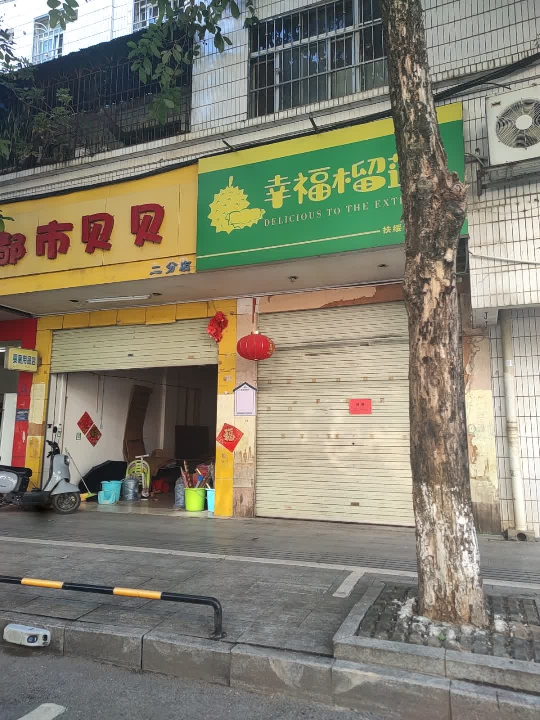 扶绥县幸福榴莲水果店