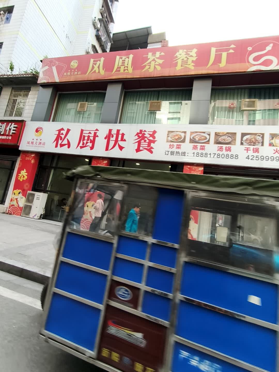 凰茶餐厅