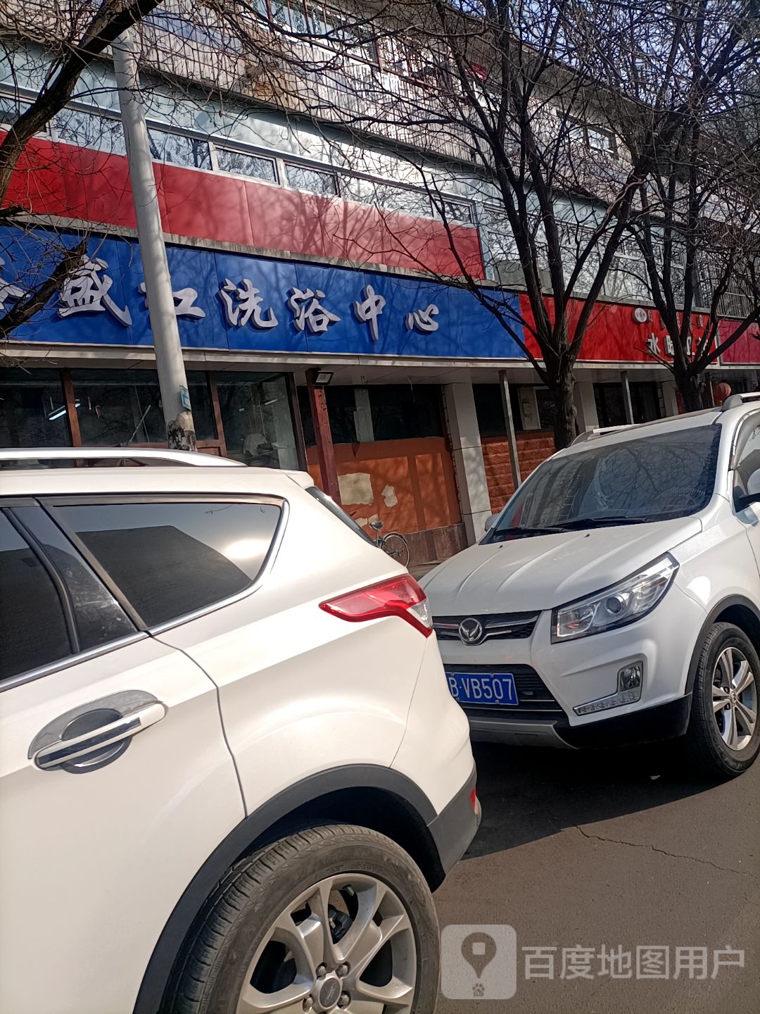浴盛红洗浴中心