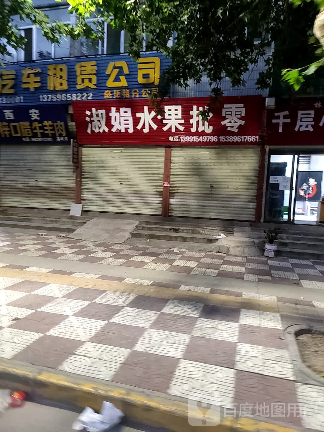 淑艳水果批零