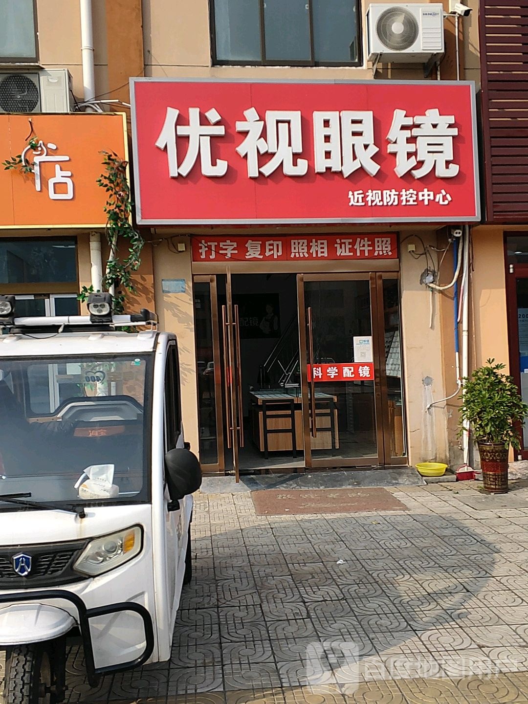 优视眼镜近视防控中心(常州路店)