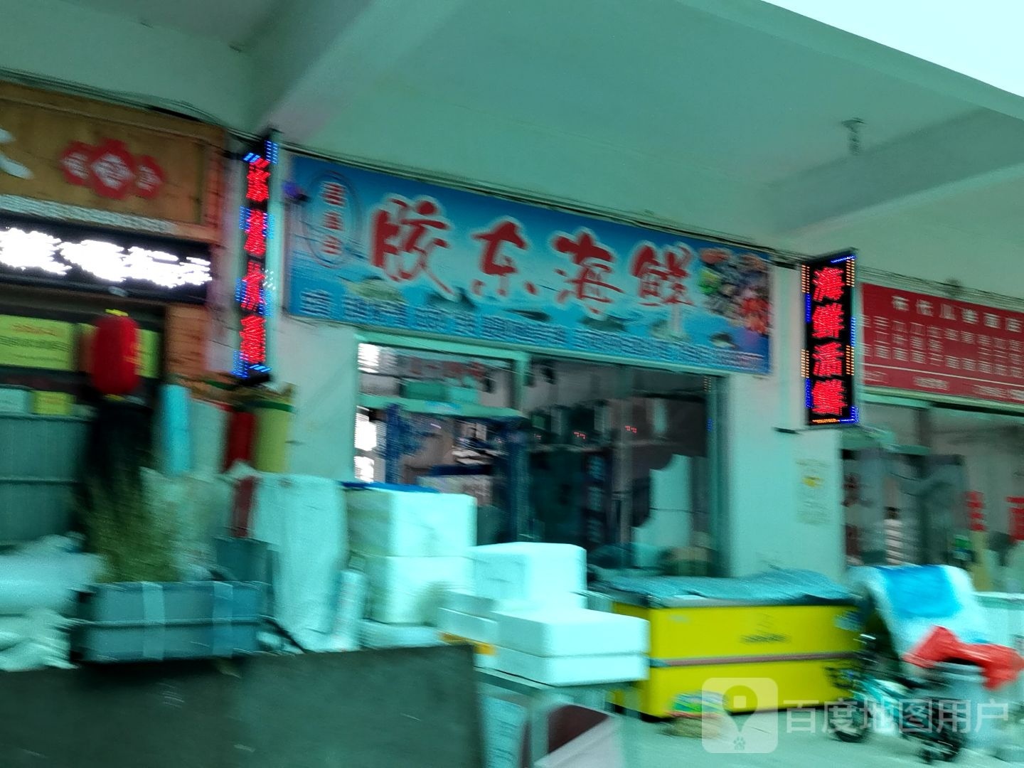 交东海鲜店