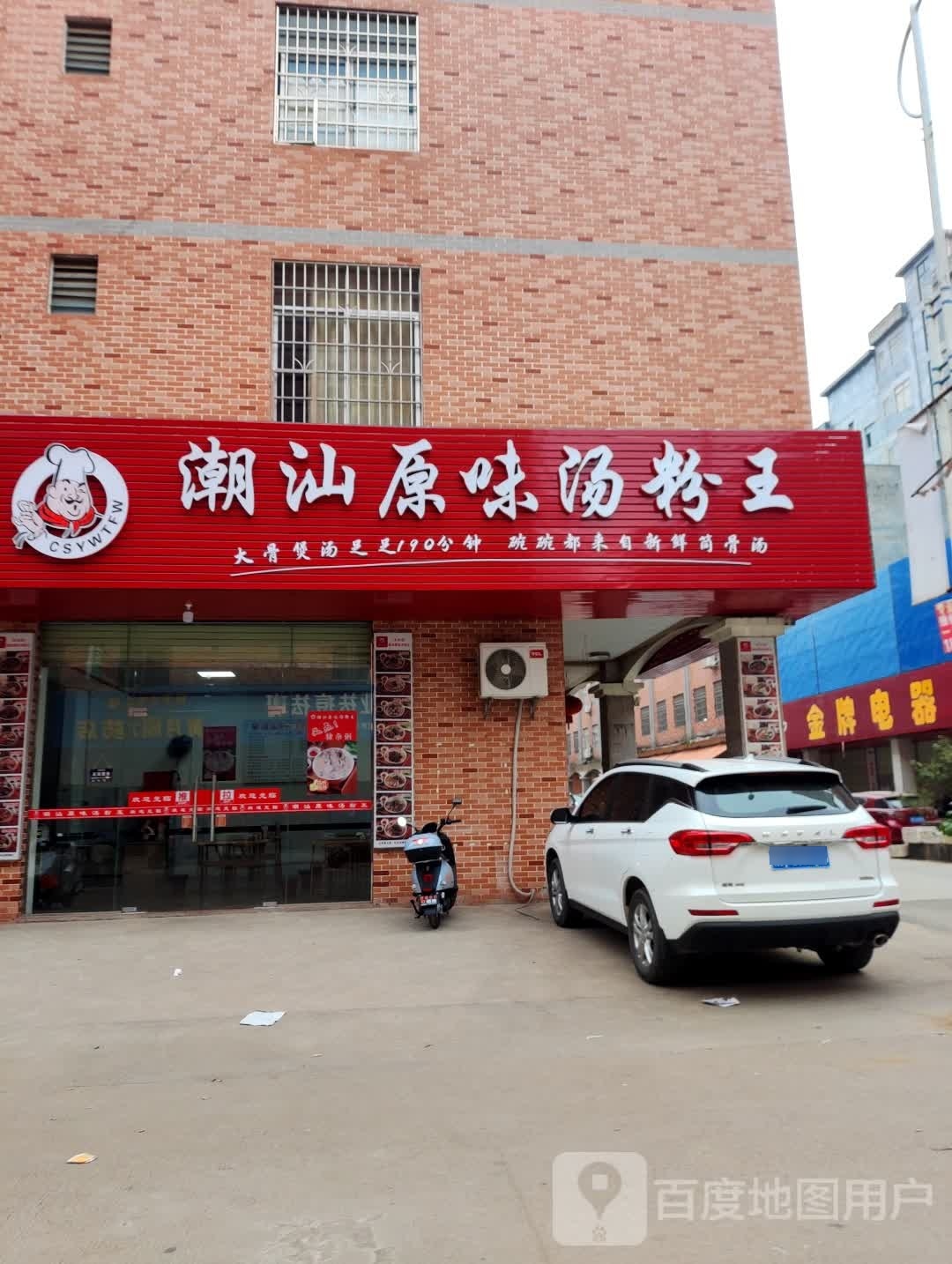 潮汕原味汤粉王(木乐店)