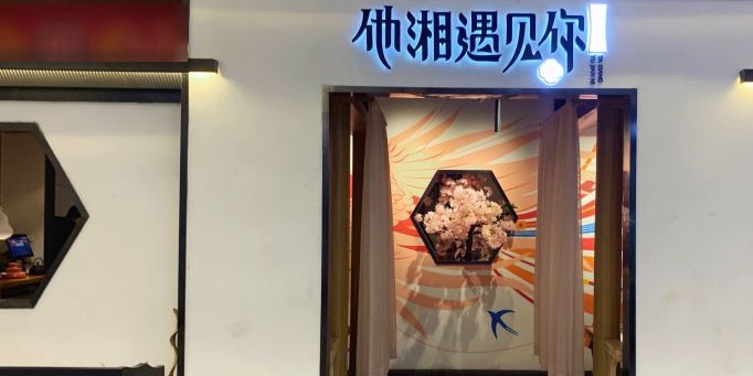 他湘遇见你(徐汇日月光店)
