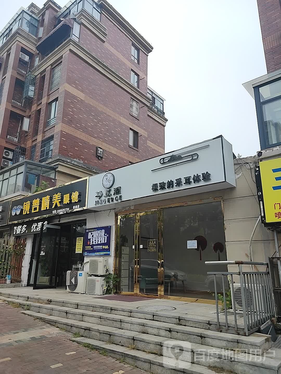 镜善睛眼镜店