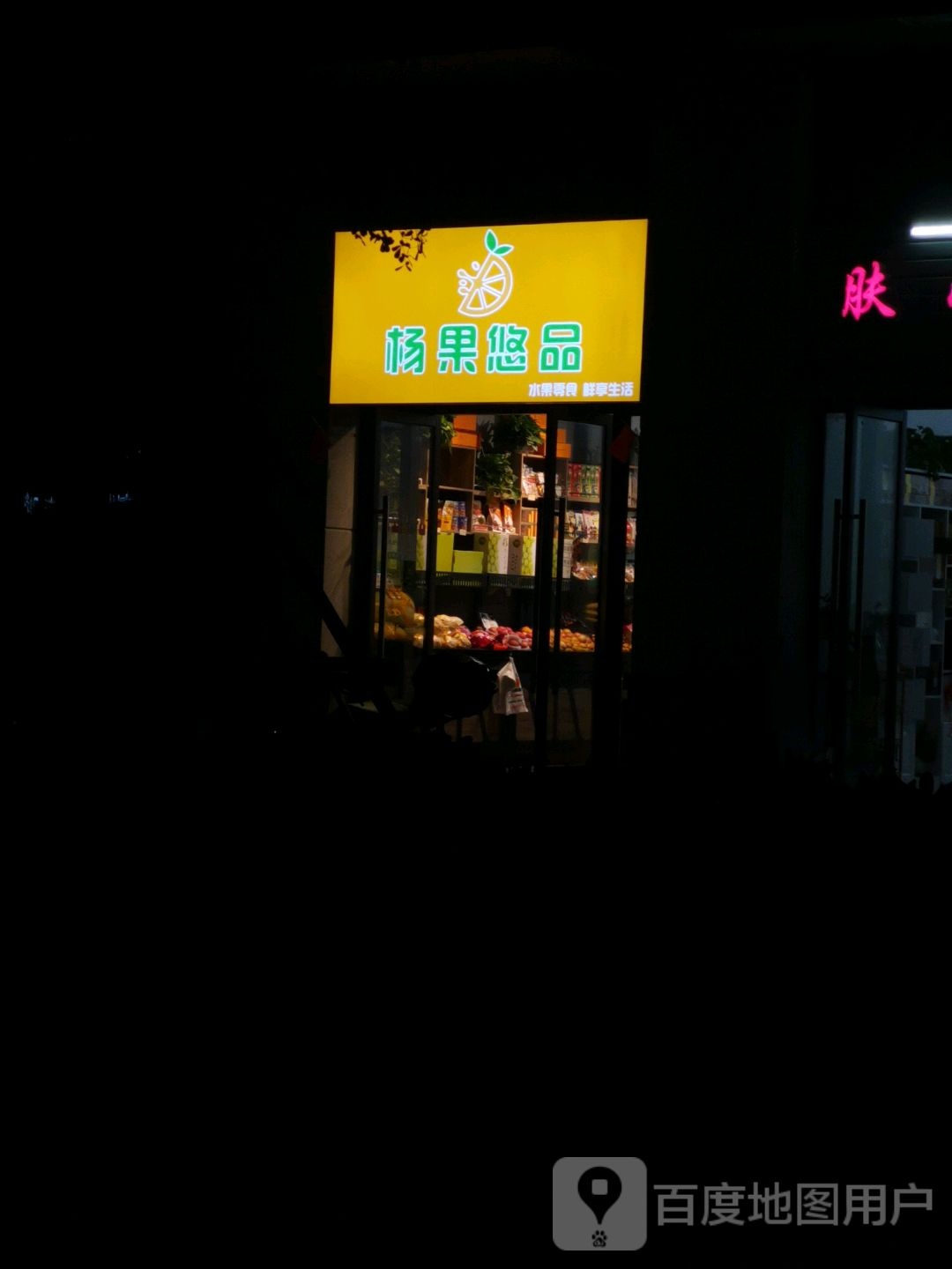 杨果悠品水果店