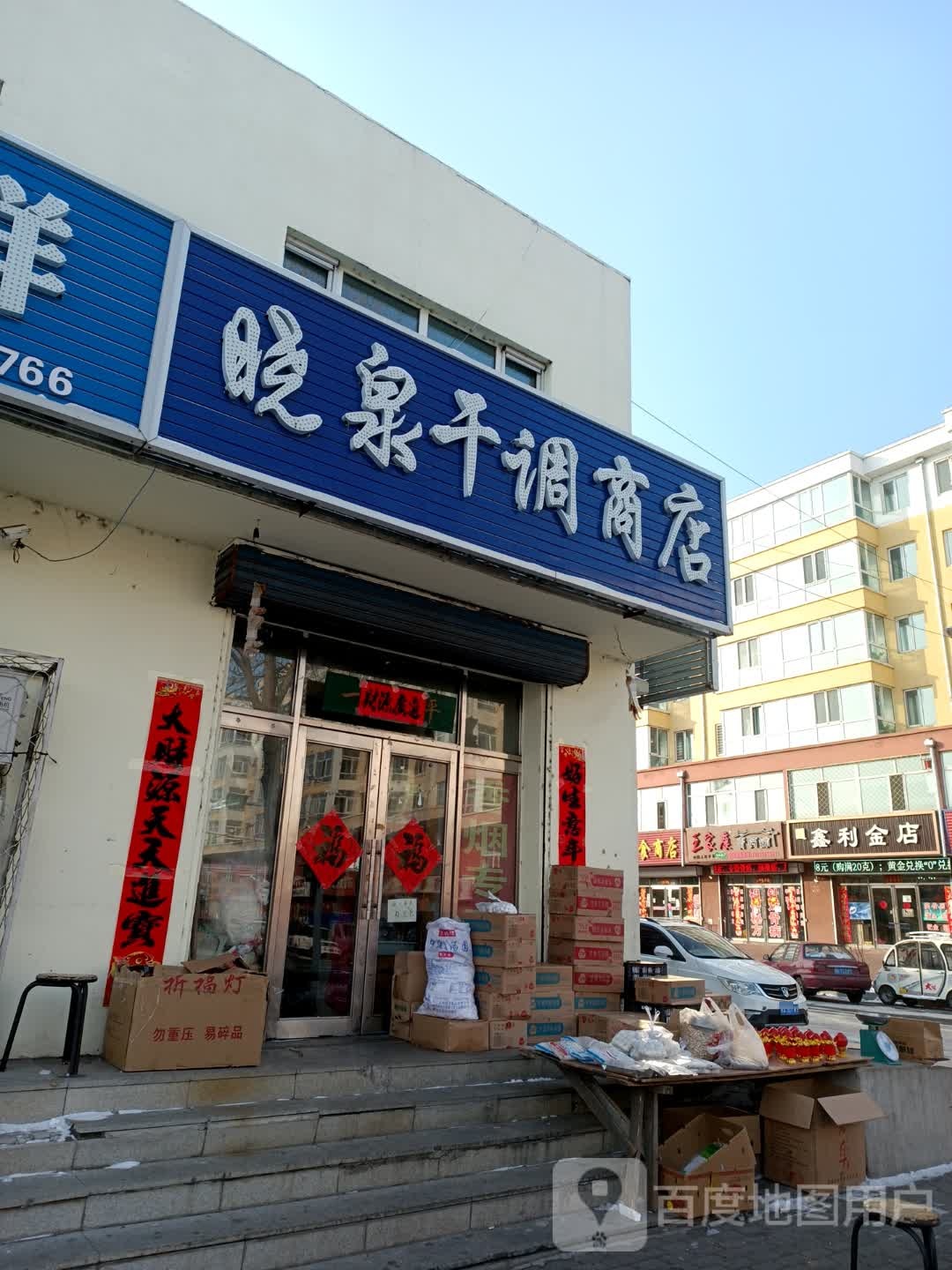 鑫利金店(新华路店)