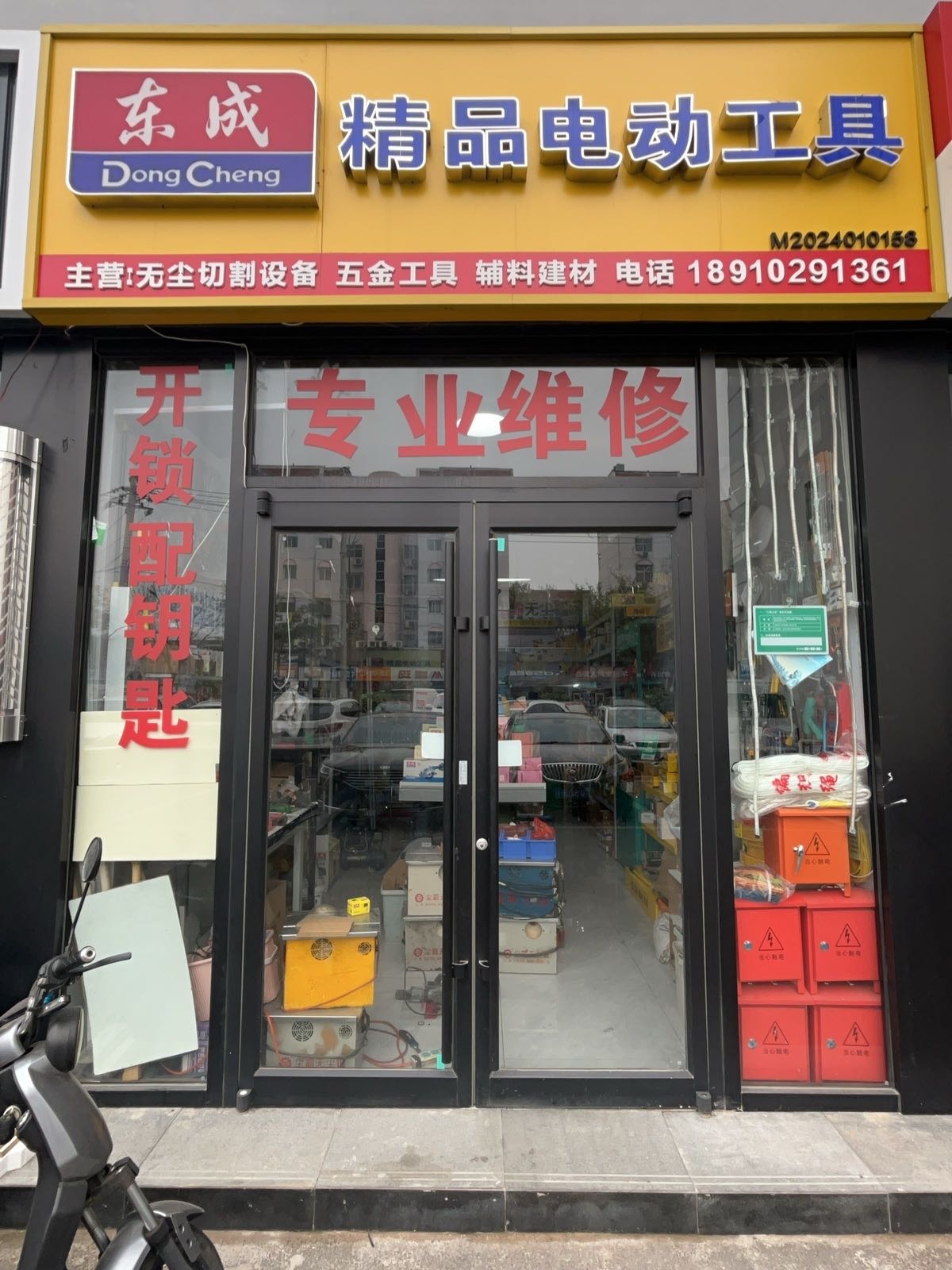 东成精品电动工具(开锁换锁)
