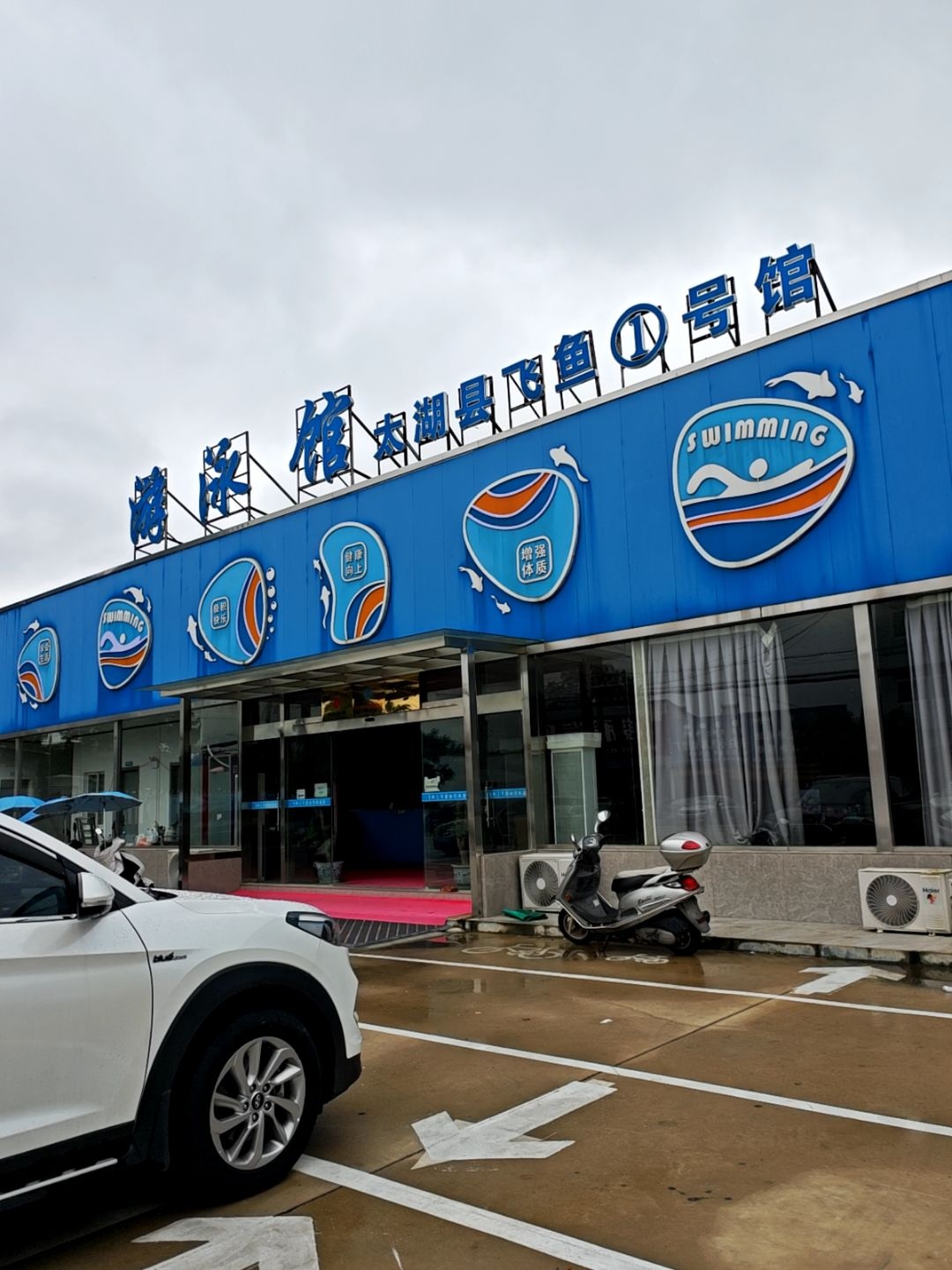 太湖县飞鱼1号游泳馆