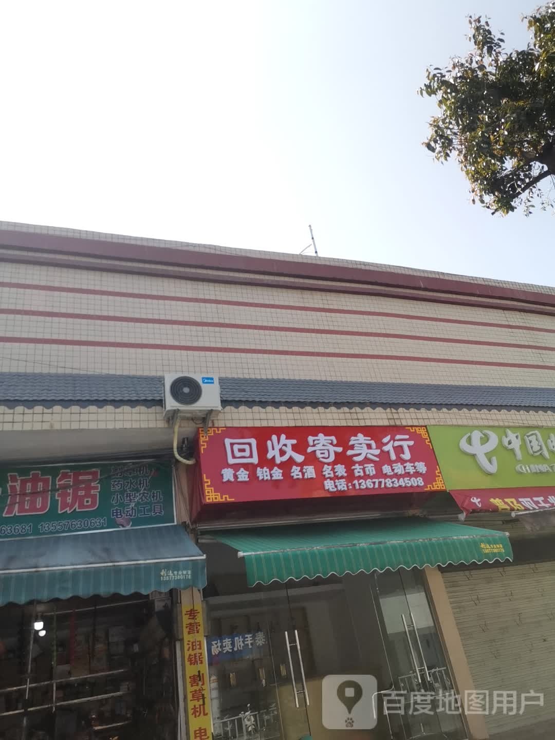 回收寄卖行