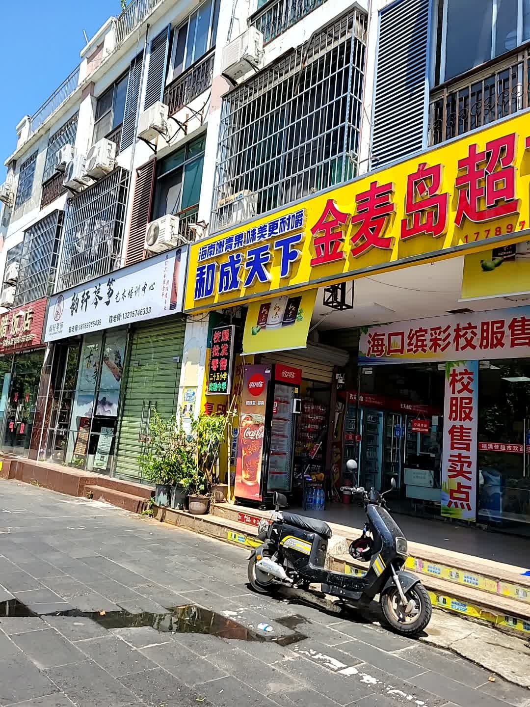 麦岛超市(衍宏爵士春天店)