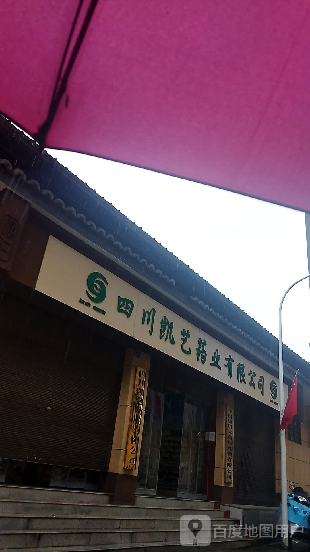 四川凯艺药业有限公司