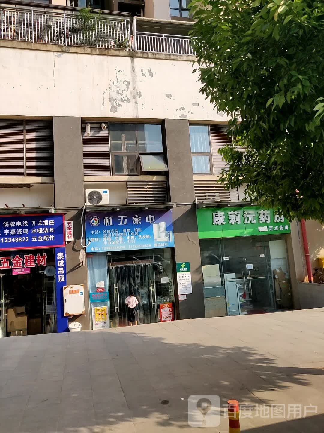 杜五家电