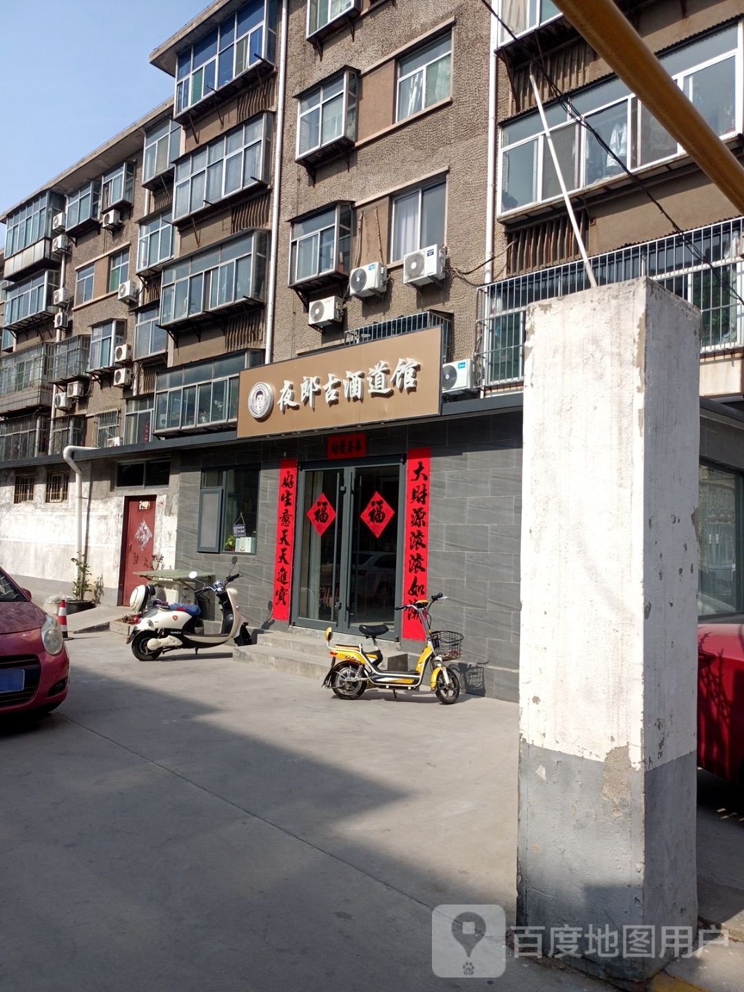 夜郎古酒道管(人民东路店)