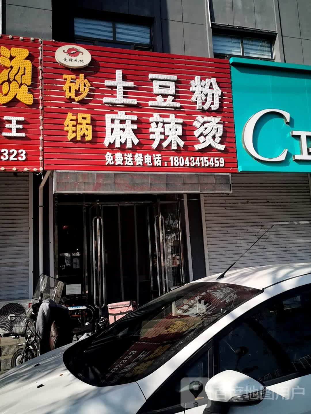 爱辣无忧砂锅土豆粉麻辣烫