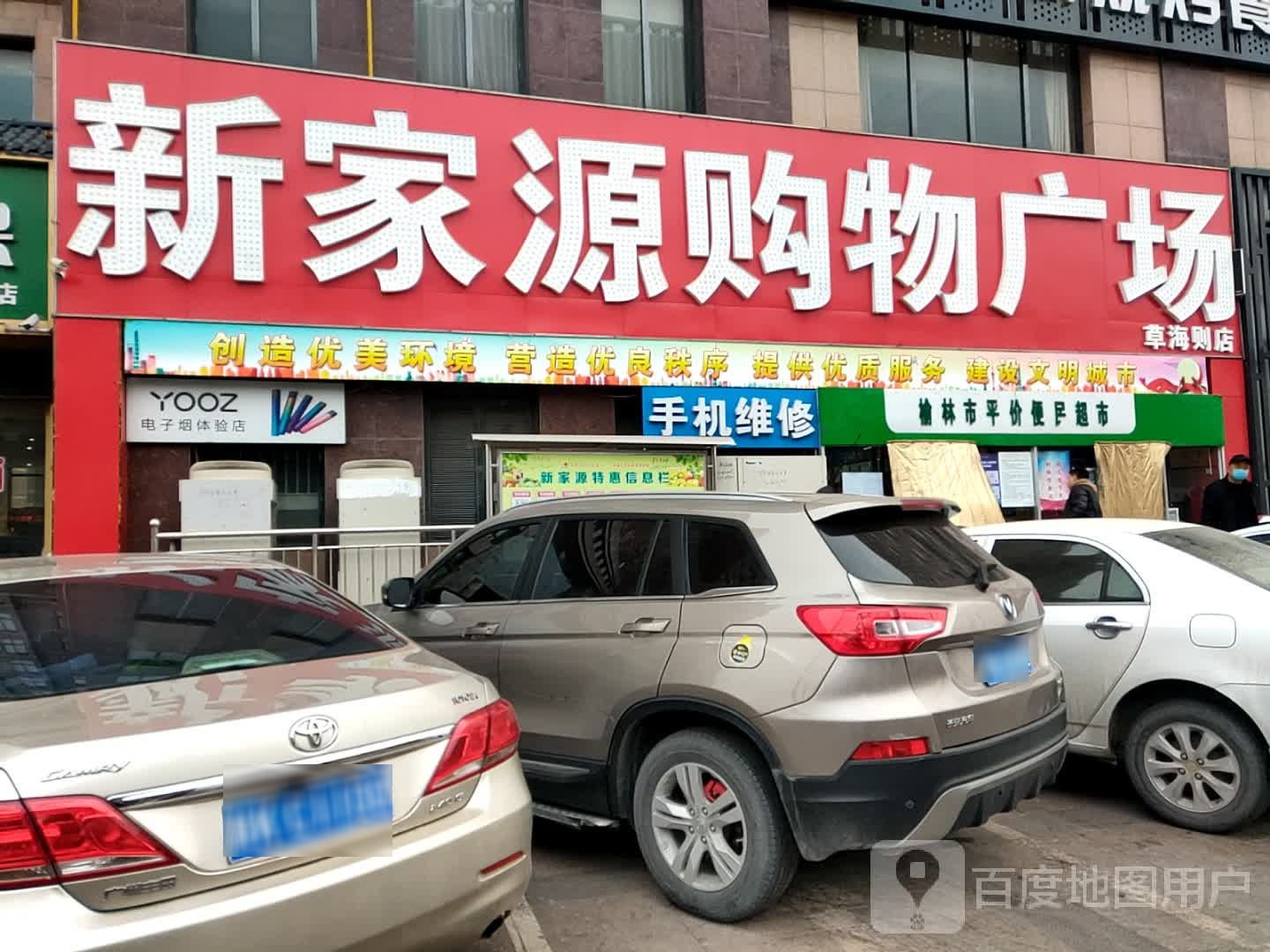新家源购物广场(草海则店)