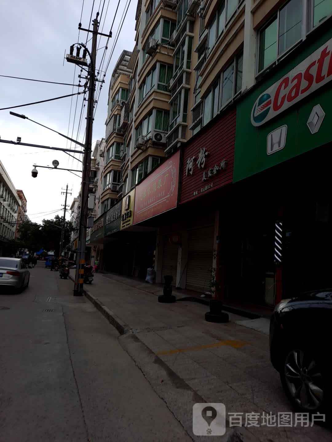 阿粉美发会所