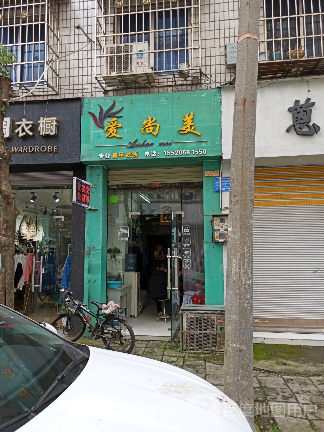 爱尚美美睫美睫化妆(草市街店)