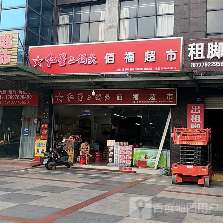 佰福超市(东盟国际商贸城店)