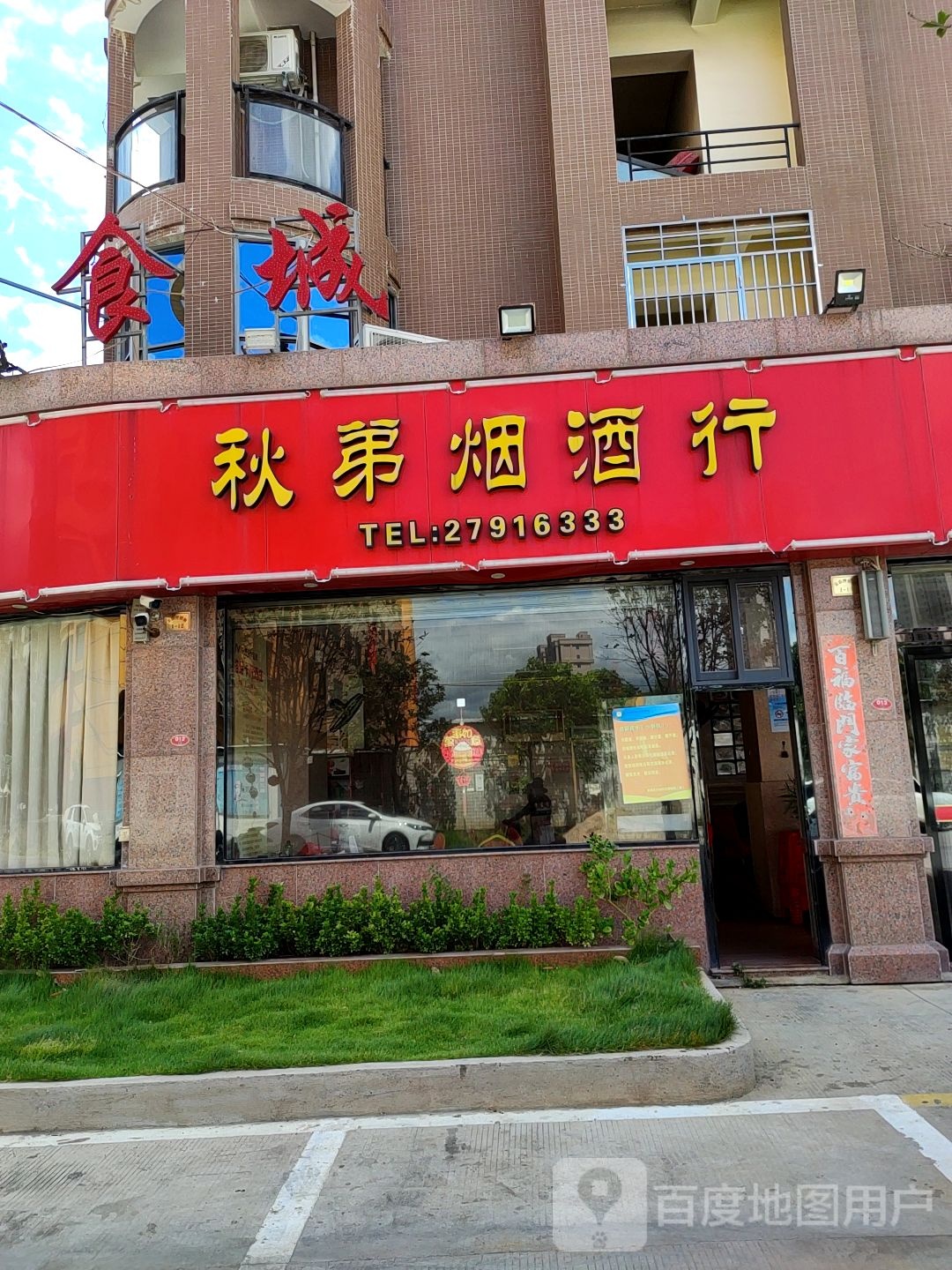 秋弟烟九行
