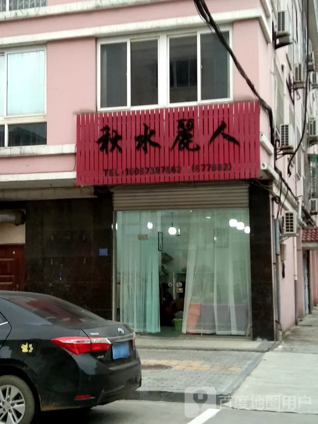 秋水丽人