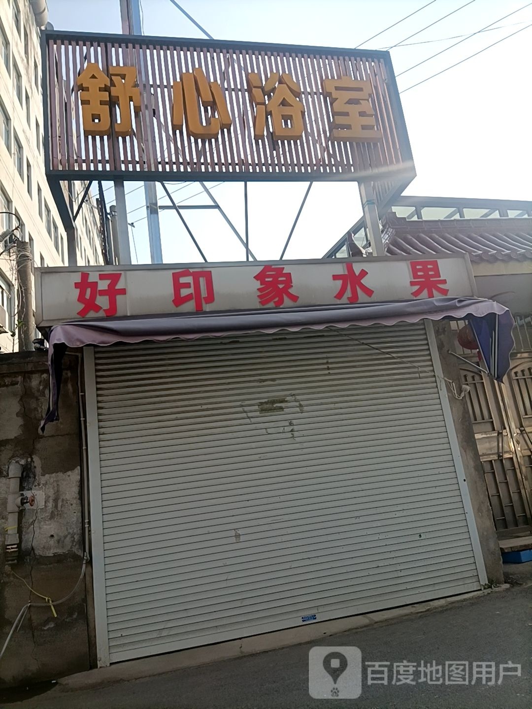 舒心浴室(崇明西路店)