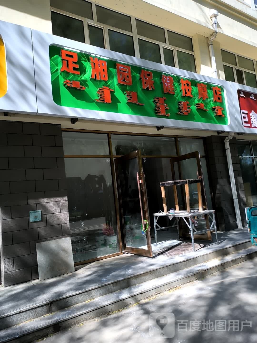 足湘园保健按摩店