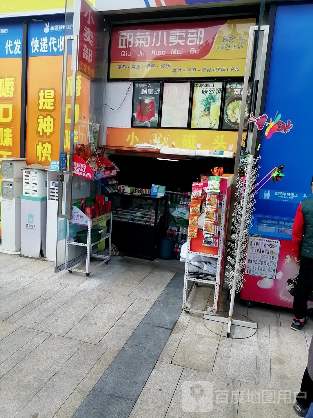 邱菊小买部(都匀万达广场店)