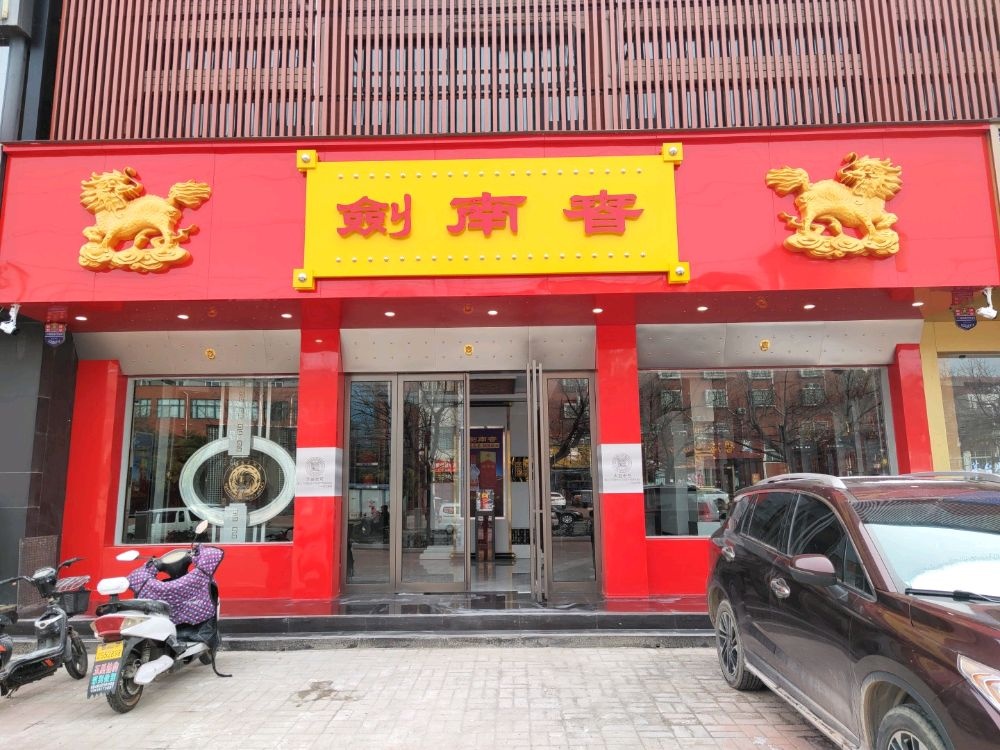 新郑市剑南春专卖店(兴弘花园店)