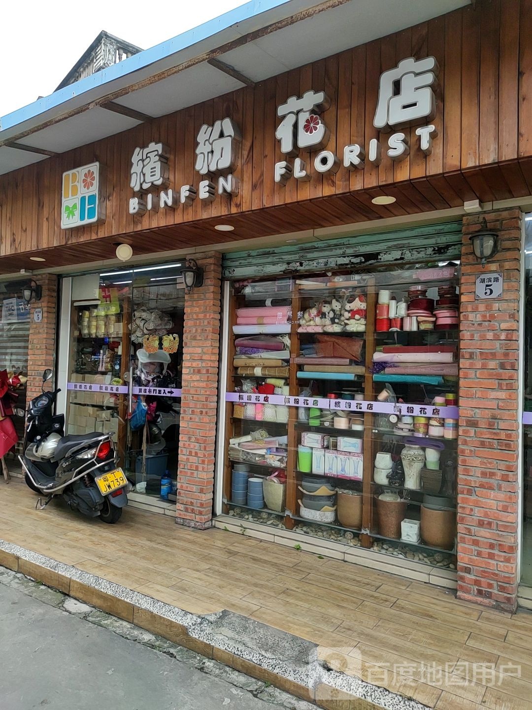 缤纷花店(湖滨路店)