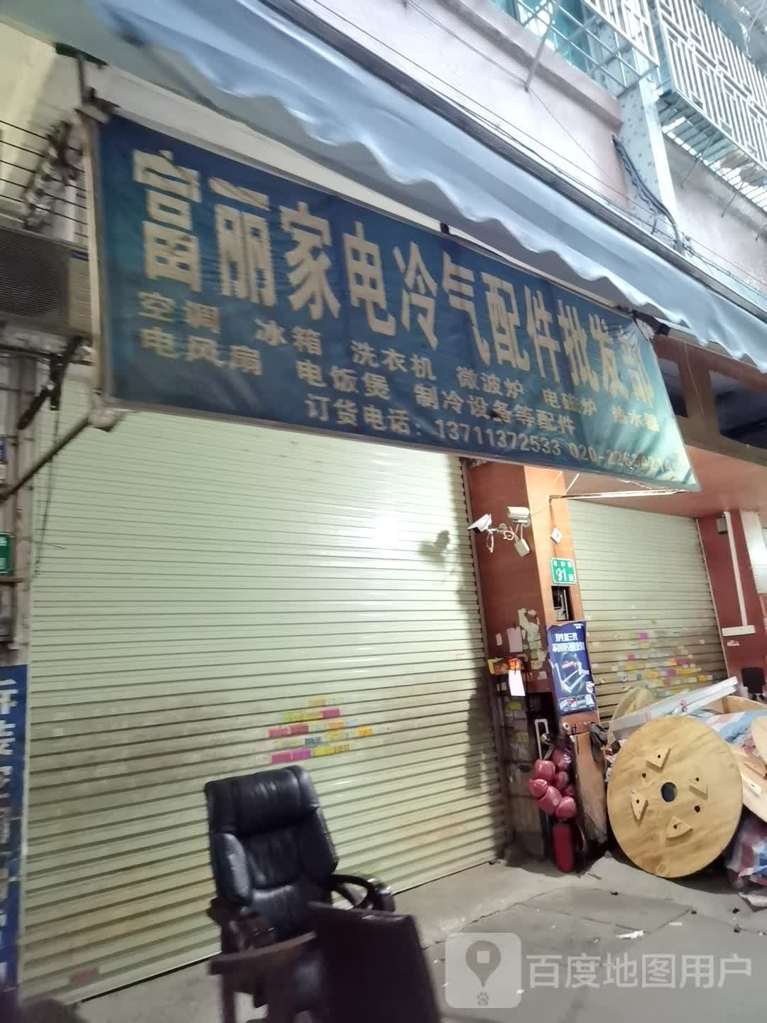 富丽家电冷气配件批发部