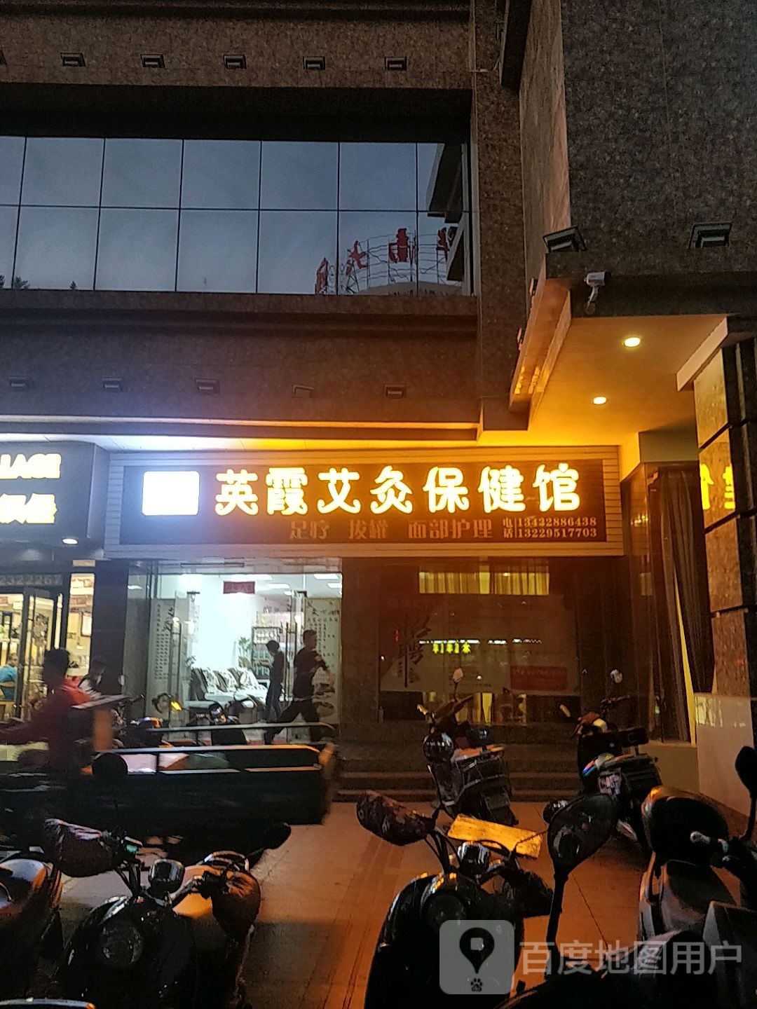 英霞艾灸保健馆足疗