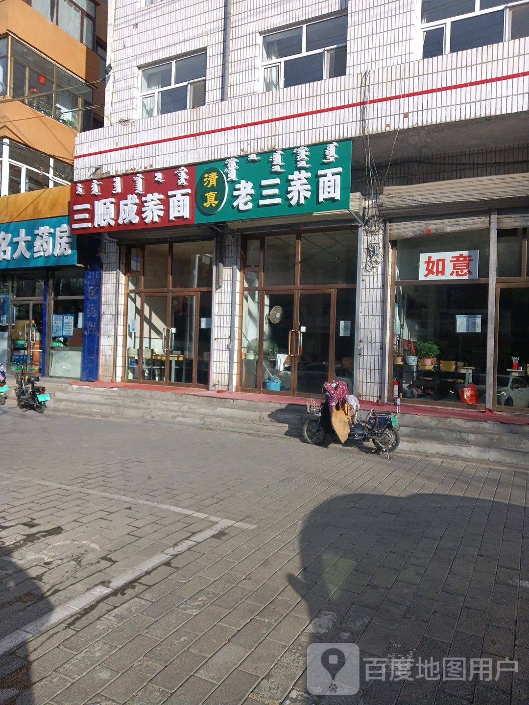 三顺成荞面馆(乌兰大街店)