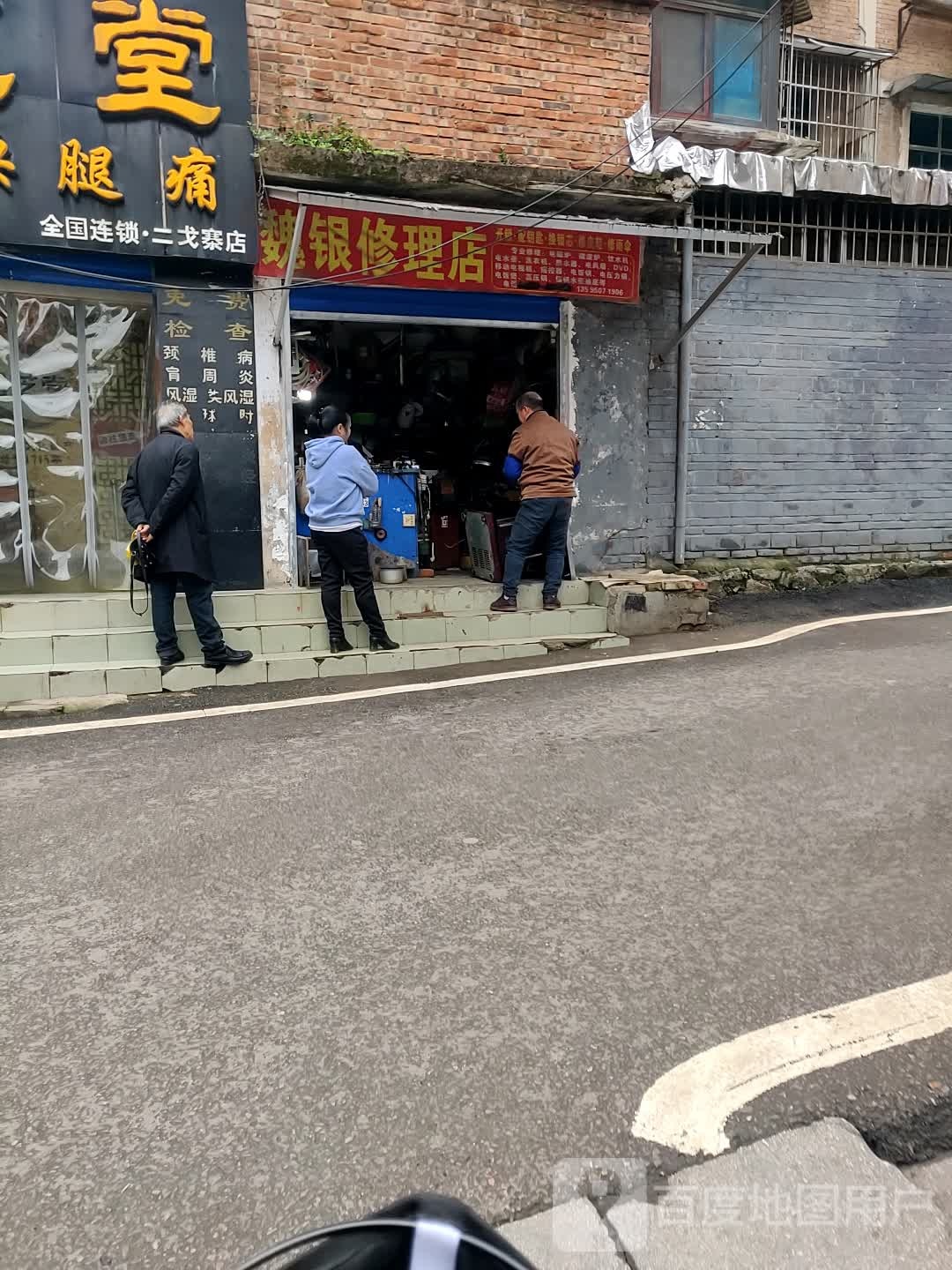 魏银修理店