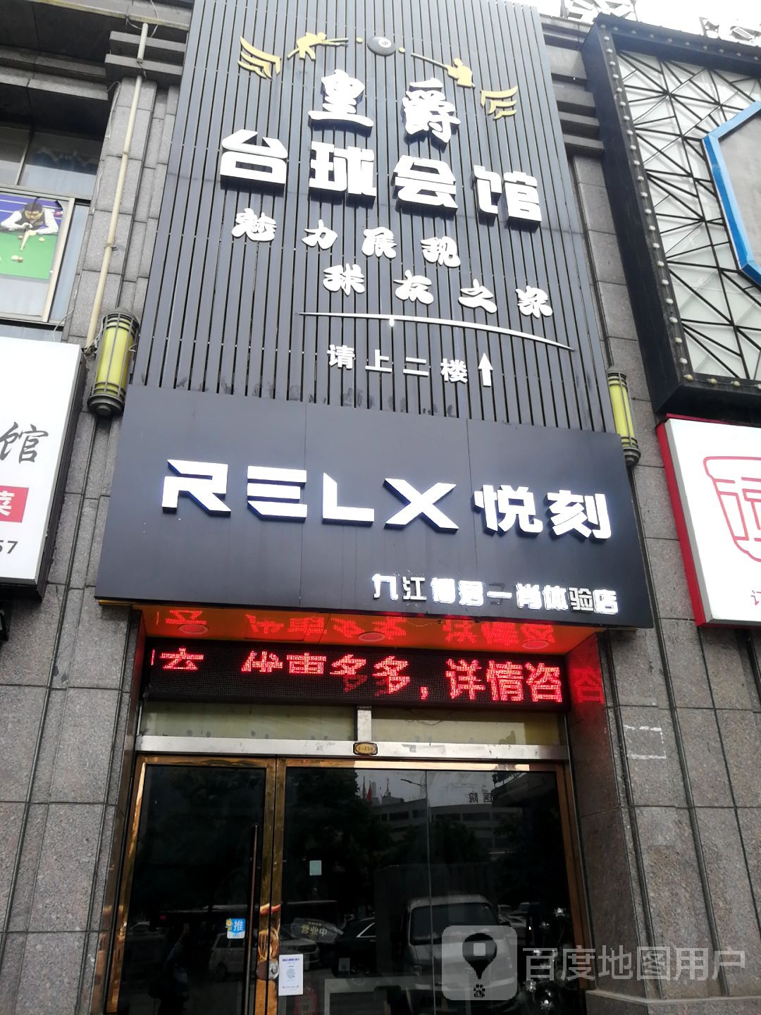 皇爵台球会馆